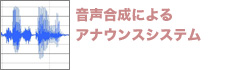 音声合成によるアナウンスシステム