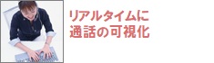 リアルタイムに通話を可視化