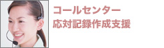 コールセンター応対記録作成支援