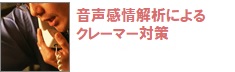 声紋認証によるクレーマー対策