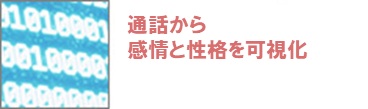 お客様の感情を音声で数値化