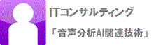 ITコンサルティング「音声ソリューション」