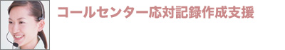 コールセンター応対記録作成支援