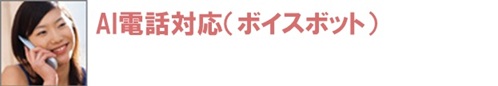 AI電話対応(ボイスボット)