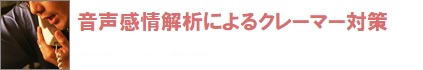 声紋認証によるクレーマー対策