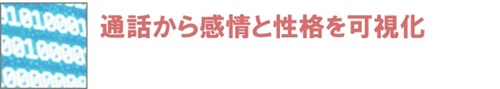 お客様の感情(喜怒)を数値化