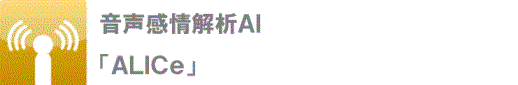 音声感情解析AI「ALICe」