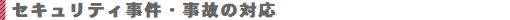 セキュリティ事件・事故の対応