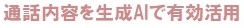通話内容を生成AIで有効活用
