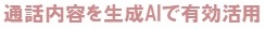 音声をテキスト化し有効活用